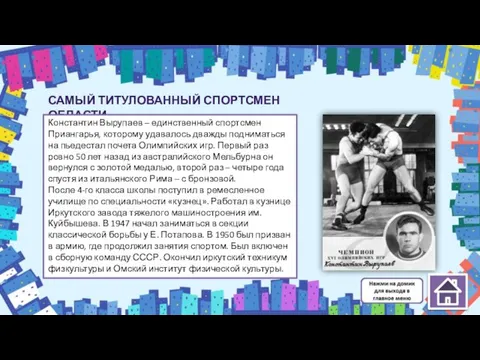 САМЫЙ ТИТУЛОВАННЫЙ СПОРТСМЕН ОБЛАСТИ Константин Вырупаев – единственный спортсмен Приангарья, которому удавалось