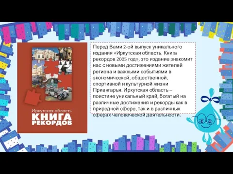 Перед Вами 2-ой выпуск уникального издания «Иркутская область. Книга рекордов 2005 год»,