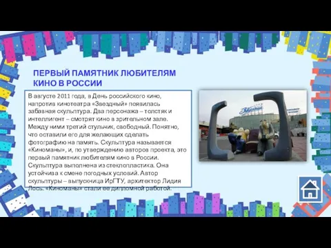 ПЕРВЫЙ ПАМЯТНИК ЛЮБИТЕЛЯМ КИНО В РОССИИ В августе 2011 года, в День