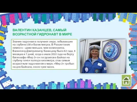 ВАЛЕНТИН КАЗАНЦЕВ, САМЫЙ ВОЗРАСТНОЙ ГИДРОНАВТ В МИРЕ Звание гидронавта получают люди, побывавшие