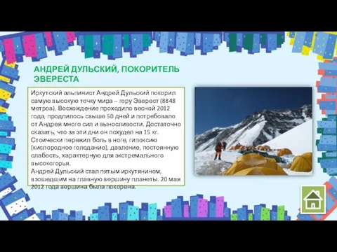 АНДРЕЙ ДУЛЬСКИЙ, ПОКОРИТЕЛЬ ЭВЕРЕСТА Иркутский альпинист Андрей Дульский покорил самую высокую точку