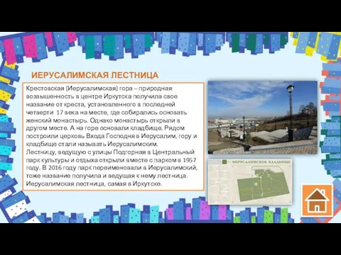 ИЕРУСАЛИМСКАЯ ЛЕСТНИЦА Крестовская (Иерусалимская) гора – природная возвышенность в центре Иркутска получила