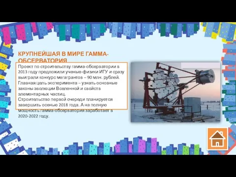 КРУПНЕЙШАЯ В МИРЕ ГАММА-ОБСЕРВАТОРИЯ Проект по строительству гамма-обсерватории в 2013 году предложили