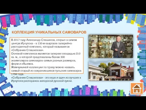 КОЛЛЕКЦИЯ УНИКАЛЬНЫХ САМОВАРОВ В 2017 году Александр Спешилов, открыл в самом центре