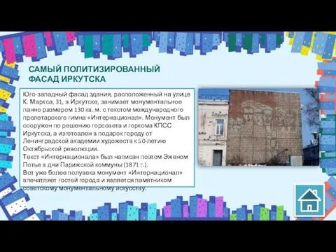 САМЫЙ ПОЛИТИЗИРОВАННЫЙ ФАСАД ИРКУТСКА Юго-западный фасад здания, расположенный на улице К. Маркса,