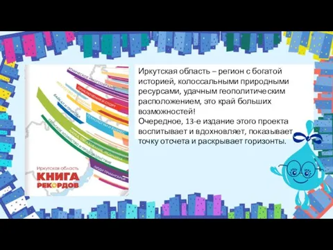 Иркутская область – регион с богатой историей, колоссальными природными ресурсами, удачным геополитическим