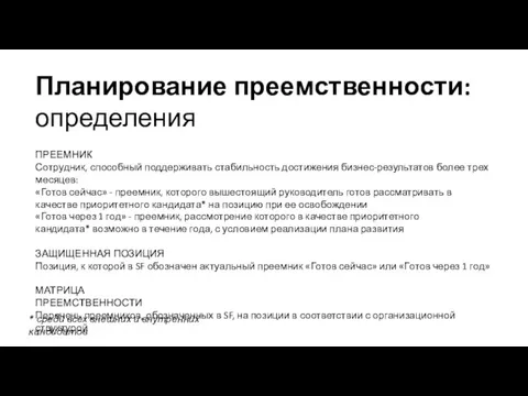 Планирование преемственности: определения ПРЕЕМНИК Сотрудник, способный поддерживать стабильность достижения бизнес-результатов более трех