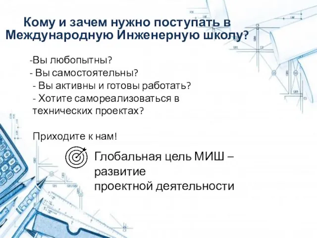 Вы любопытны? Вы самостоятельны? - Вы активны и готовы работать? - Хотите