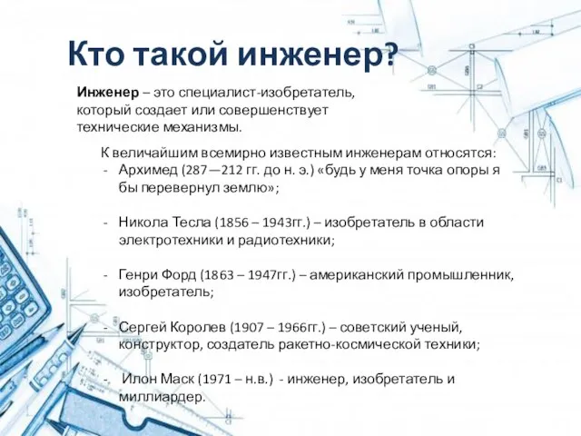 Инженер – это специалист-изобретатель, который создает или совершенствует технические механизмы. Кто такой