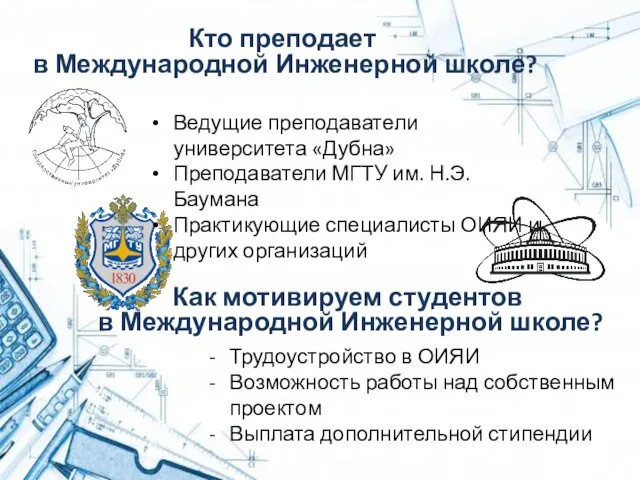 Кто преподает в Международной Инженерной школе? Ведущие преподаватели университета «Дубна» Преподаватели МГТУ