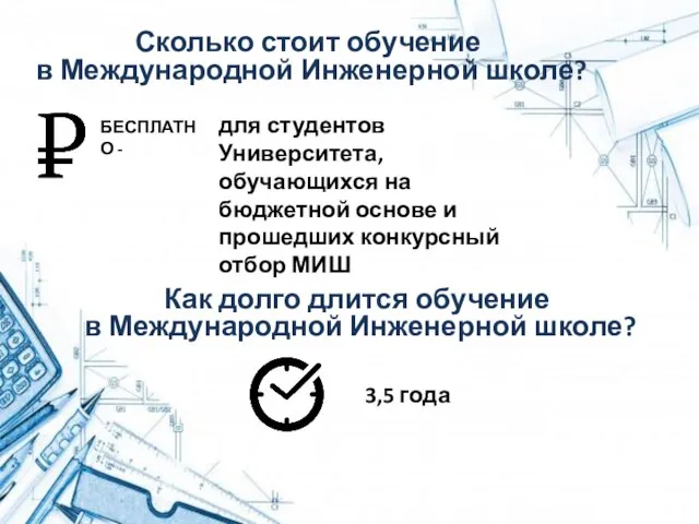 Сколько стоит обучение в Международной Инженерной школе? для студентов Университета, обучающихся на