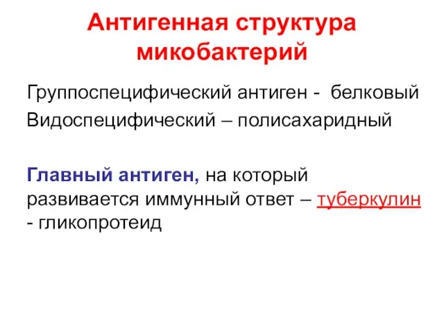 Антигенная структура микобактерий Группоспецифический антиген - белковый Видоспецифический – полисахаридный Главный антиген,