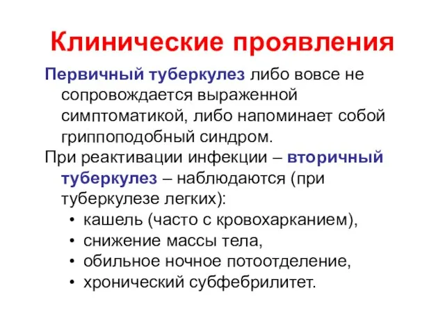 Первичный туберкулез либо вовсе не сопровождается выраженной симптоматикой, либо напоминает собой гриппоподобный