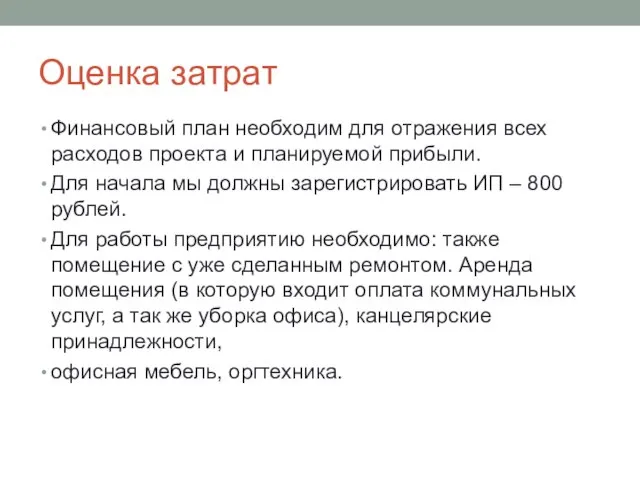 Оценка затрат Финансовый план необходим для отражения всех расходов проекта и планируемой