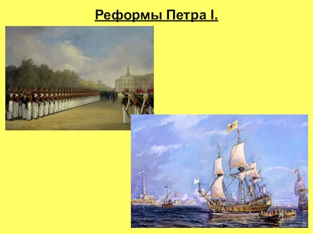 Реформы Петра I.