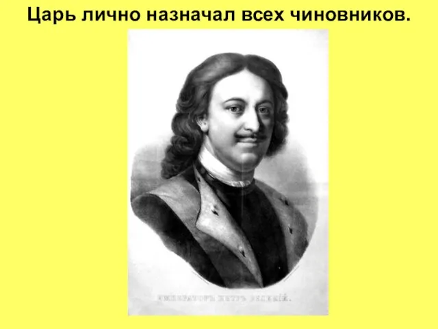 Царь лично назначал всех чиновников.