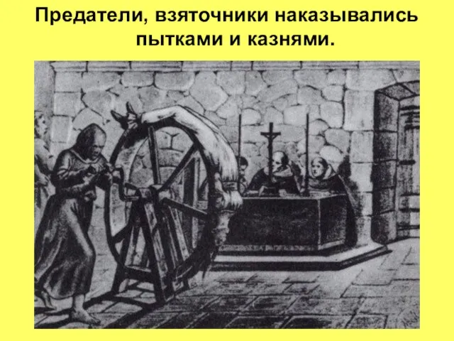 Предатели, взяточники наказывались пытками и казнями.