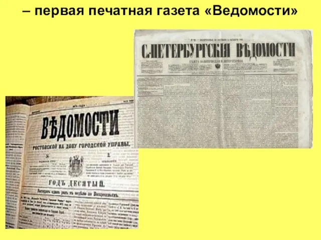 – первая печатная газета «Ведомости»