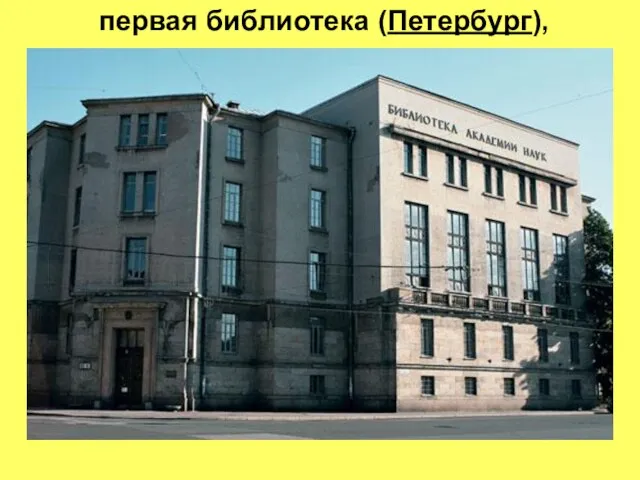 первая библиотека (Петербург),