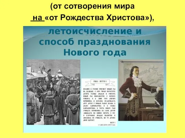 (от сотворения мира на «от Рождества Христова»),