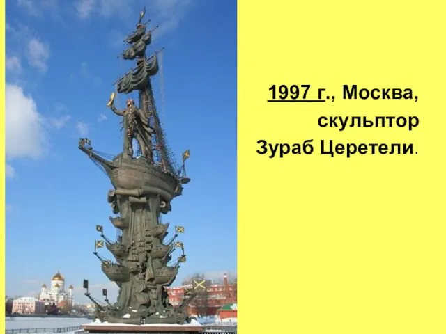 1997 г., Москва, скульптор Зураб Церетели.