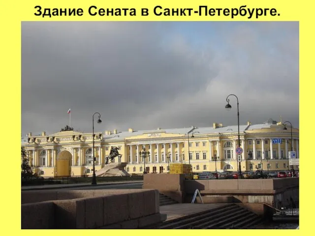Здание Сената в Санкт-Петербурге.