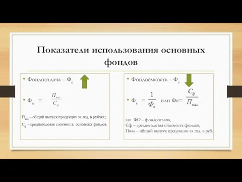 Показатели использования основных фондов Фондоотдача – Фо Фо = Пвал – общий