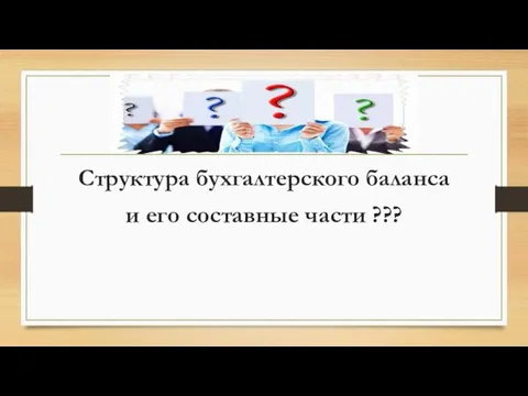 Структура бухгалтерского баланса и его составные части ???