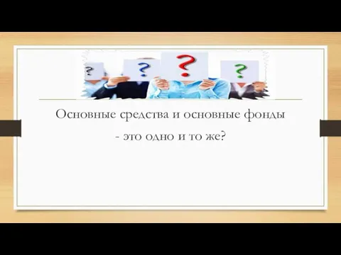 Основные средства и основные фонды - это одно и то же?