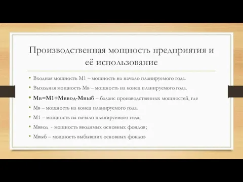 Производственная мощность предприятия и её использование Входная мощность М1 – мощность на