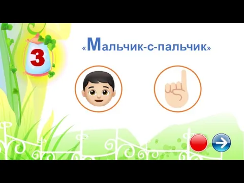 3 «Мальчик-с-пальчик»