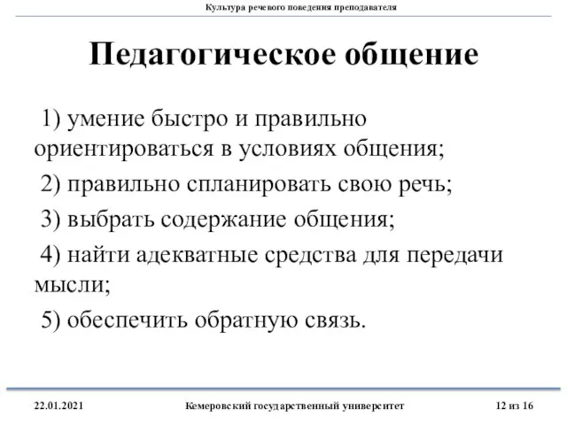 Педагогическое общение 1) умение быстро и правильно ориентироваться в условиях общения; 2)