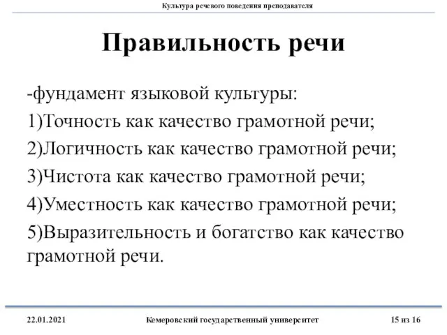 Правильность речи -фундамент языковой культуры: 1)Точность как качество грамотной речи; 2)Логичность как