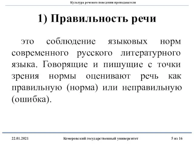 1) Правильность речи это соблюдение языковых норм современного русского литературного языка. Говорящие