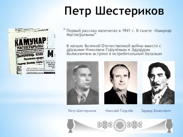 Первый рассказ напечатал в 1941 г. В газете «Камунар Магілеўшчыны” В начале