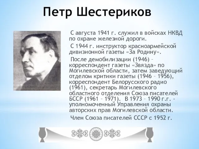 Петр Шестериков С августа 1941 г. служил в войсках НКВД по охране