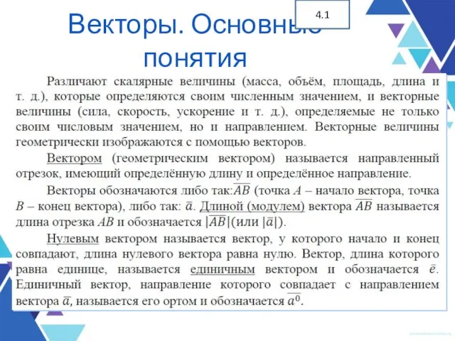 Векторы. Основные понятия 4.1