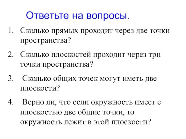 Сколько прямых проходит через две точки пространства? Сколько плоскостей проходит через три