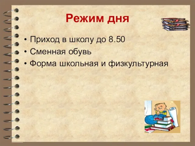 Режим дня Приход в школу до 8.50 Сменная обувь Форма школьная и физкультурная