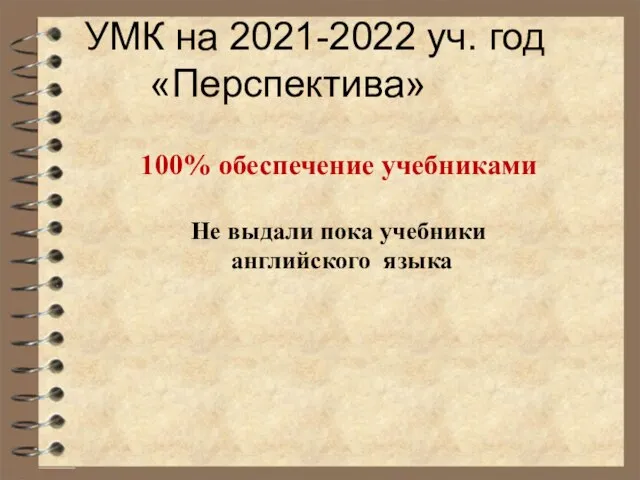 УМК на 2021-2022 уч. год «Перспектива» 100% обеспечение учебниками Не выдали пока учебники английского языка