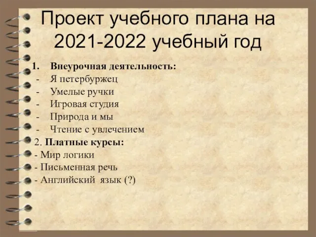 Проект учебного плана на 2021-2022 учебный год Внеурочная деятельность: Я петербуржец Умелые