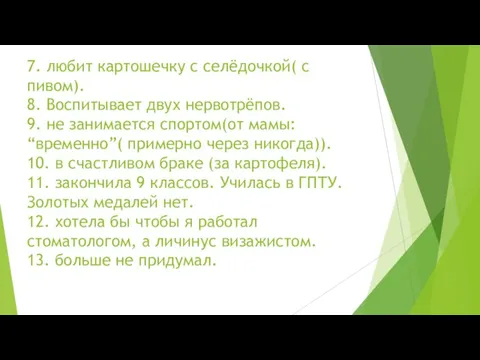 7. любит картошечку с селёдочкой( с пивом). 8. Воспитывает двух нервотрёпов. 9.