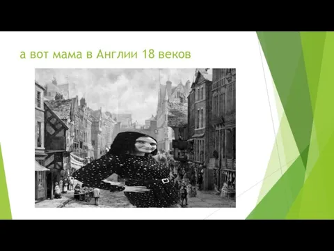 а вот мама в Англии 18 веков