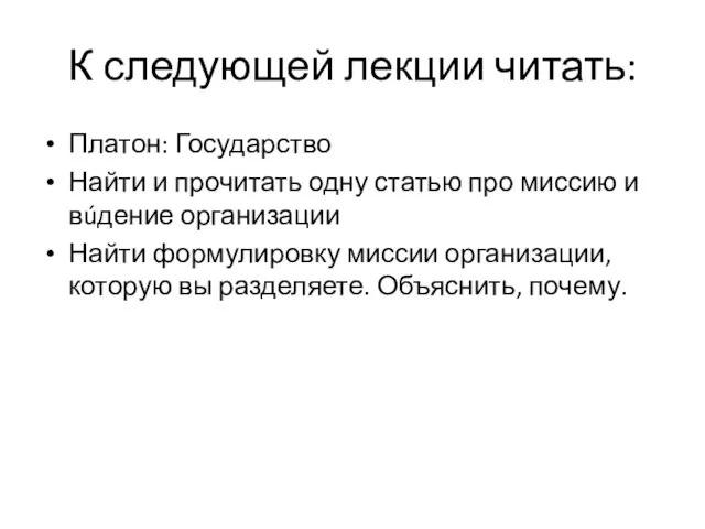 К следующей лекции читать: Платон: Государство Найти и прочитать одну статью про