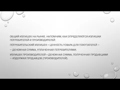 ОБЩИЙ ИЗЛИШЕК НА РЫНКЕ. НАПОМНИМ, КАК ОПРЕДЕЛЯЮТСЯ ИЗЛИШКИ ПОТРЕБИТЕЛЕЙ И ПРОИЗВОДИТЕЛЕЙ: ПОТРЕБИТЕЛЬСКИЙ