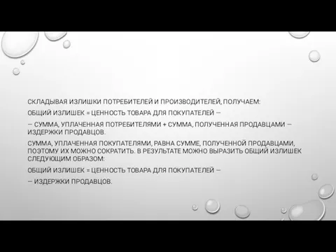 СКЛАДЫВАЯ ИЗЛИШКИ ПОТРЕБИТЕЛЕЙ И ПРОИЗВОДИТЕЛЕЙ, ПОЛУЧАЕМ: ОБЩИЙ ИЗЛИШЕК = ЦЕННОСТЬ ТОВАРА ДЛЯ