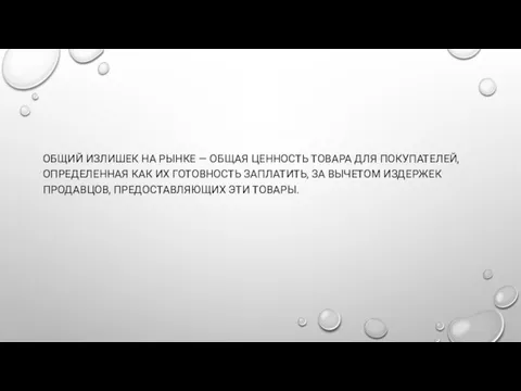 ОБЩИЙ ИЗЛИШЕК НА РЫНКЕ — ОБЩАЯ ЦЕННОСТЬ ТОВАРА ДЛЯ ПОКУПАТЕЛЕЙ, ОПРЕДЕЛЕННАЯ КАК