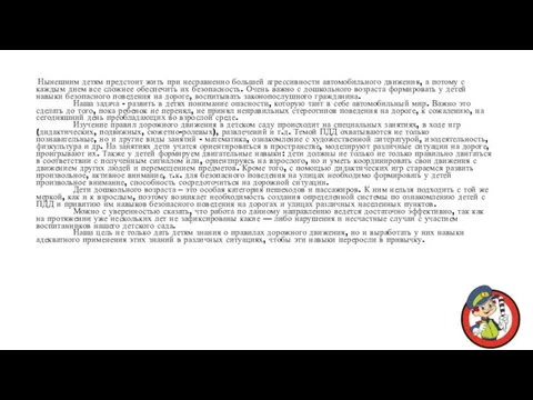 Нынешним детям предстоит жить при несравненно большей агрессивности автомобильного движения, а потому