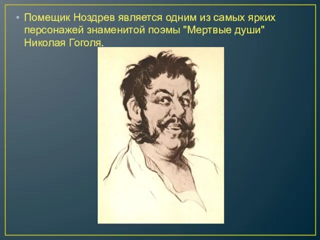 Помещик Ноздрев является одним из самых ярких персонажей знаменитой поэмы "Мертвые души" Николая Гоголя.