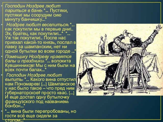 Господин Ноздрев любит париться в бане: "... Пустяки, пустяки! мы соорудим сию